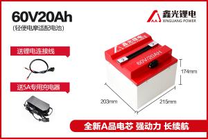 鑫光科技60V20AH系列三元鋰電池