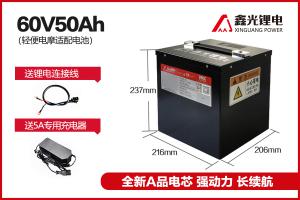 鑫光科技60V50AH三元鋰電池（長續航系列）