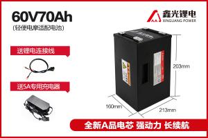 鑫光科技60V70AH三元鋰電池（長續航系列）