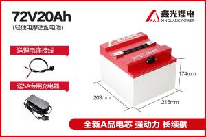 鑫光科技72V20AH系列三元鋰電池