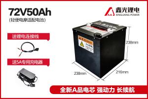 鑫光科技72V50AH三元鋰電池（長續航系列）