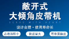  螺旋輸送機(jī)和大傾角皮帶機(jī)各有什么優(yōu)勢(shì)？